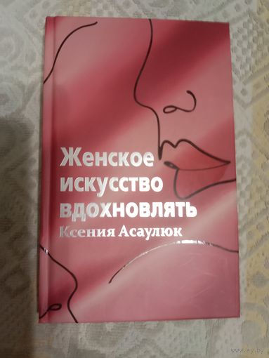 Ксения Асауляк Женское искусство вдохновлять