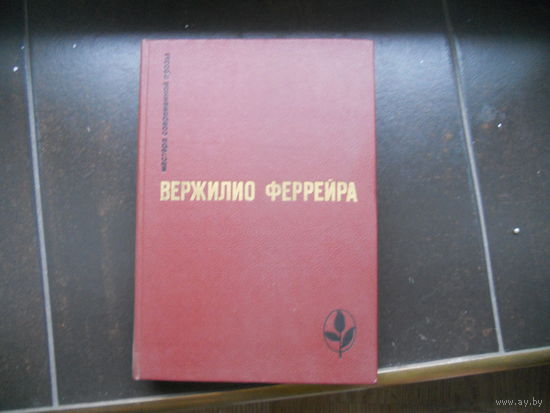 Феррейра Вержилио. Избранное: Явление. Краткая радость. Знамение-знак. Рассказы