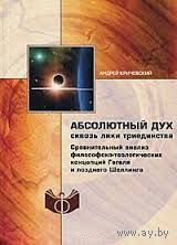 Кричевский А. Абсолютный дух сквозь лики триединства. Сравнительный анализ философско-теологических концепций Гегеля и позднего Шеллинга ИФРАН 2011 мягкая обложка