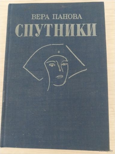 Спутники.Вера Панова.