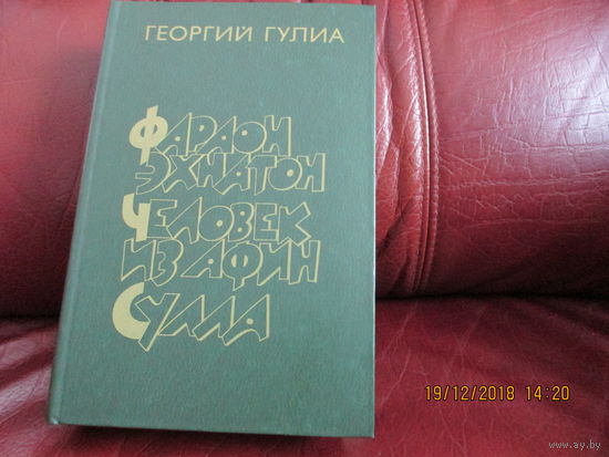 Фараон Эхнатон, Человек из Афин. Сулла. Историческая трилогия.