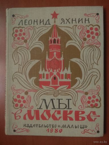 Леонид Яхнин. МЫ В МОСКВЕ.