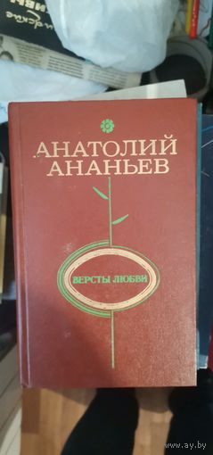 Ананьев, Версты любви