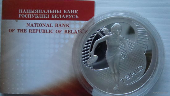 20 рублей 2005 г. Теннис