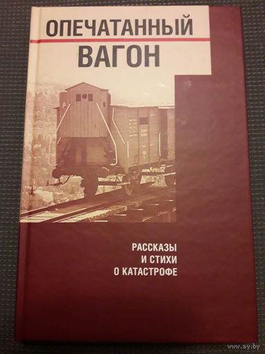 Опечатанный Вагон  рассказы и стихи о Катастрофе (Шоа, Холокост)