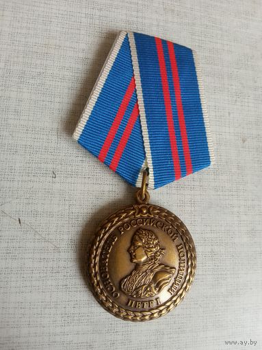 Медаль. 300 лет Российской полиции.