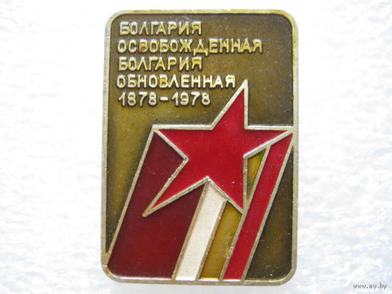 Болгария освобожденная, Болгария обновленная.