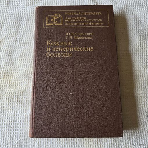 Кожные и венерические болезни