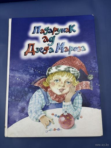 Подарок от деда мороза на белорусском языке 2014