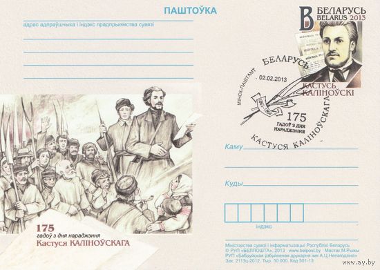Беларусь 2013 ПК с ОМ со СГ 175 лет со дня рождения Кастуся Калиновского (к5)