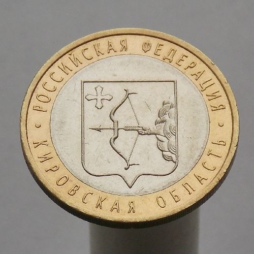 10 рублей 2009 КИРОВСКАЯ ОБЛАСТЬ СПМД