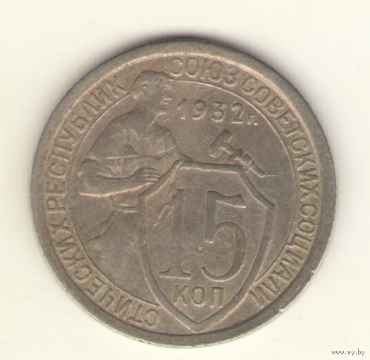 15 копеек 1932 г.