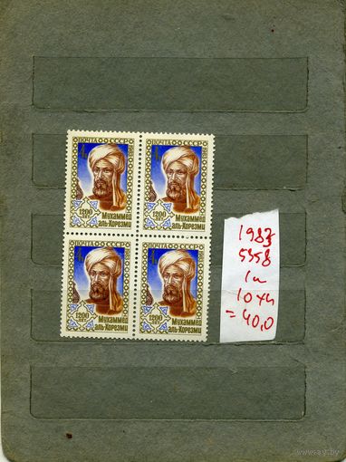 СССР, 1983,1200 лет со д/р ХОРЕЗМИ серия 1м  В К/БЛОК(на "СКАНЕ" справочно приведены номера и цены по ЗАГОРСКОМУ))