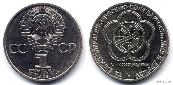 Рубль 1985, СССР, Фестиваль молодежи и студентов в Москве