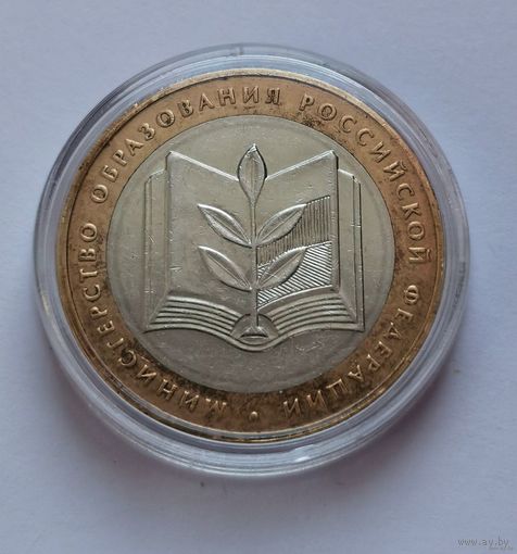 187. 10 рублей 2002 г. Министерство Образования Российской Федерации. Много лотов с рубля!