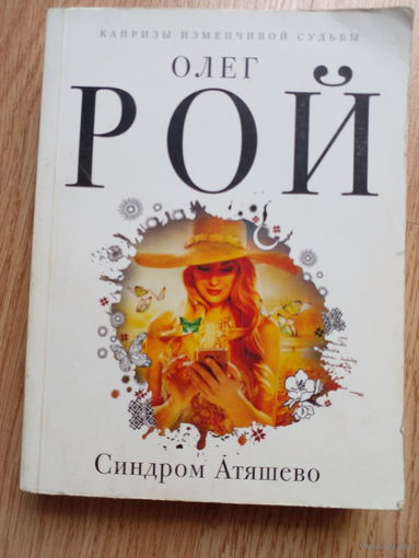 Синдром Атяшево | Рой Олег Юрьевич