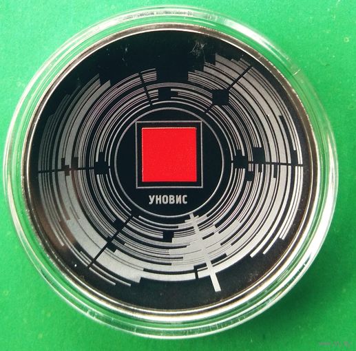 УНОВИС, к 100-летию со дня образования. Редкая. Тираж 1699 шт. 1 рубль. 2020 год.