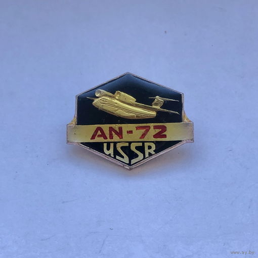 Ан-72 СССР AN-72 USSR