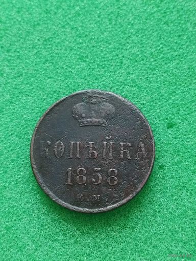 РОССИЯ КОПЕЙКА 1858 ЕМ