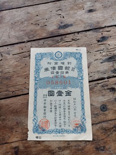 Япония 5 йен 1943 год/ облигация 058601/