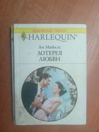 Ли Майклс "Лотерея любви" из серии "Harlequin"