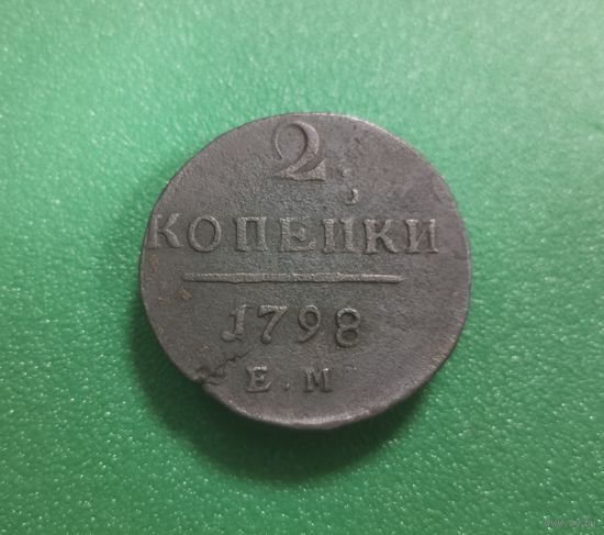 2 копейки 1798 г