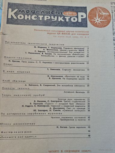 Моделист-конструктор 1970, 11