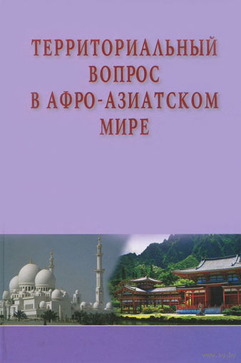 Территориальный вопрос в Афро-Азиатском мире