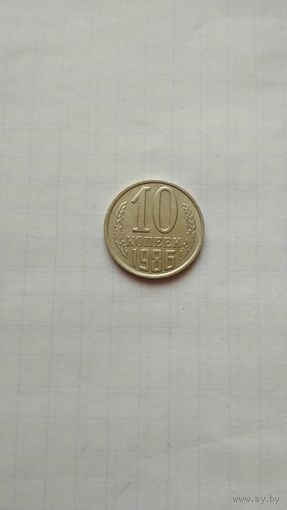 10 копеек 1986 г. СССР.