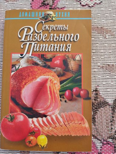 Секреты раздельного питания