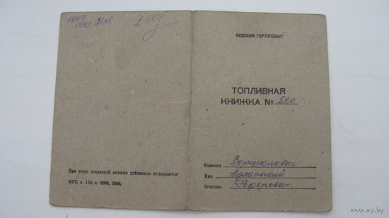 1986 г. Топливная книжка
