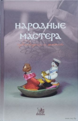 Народные мастера. Традиции и школы