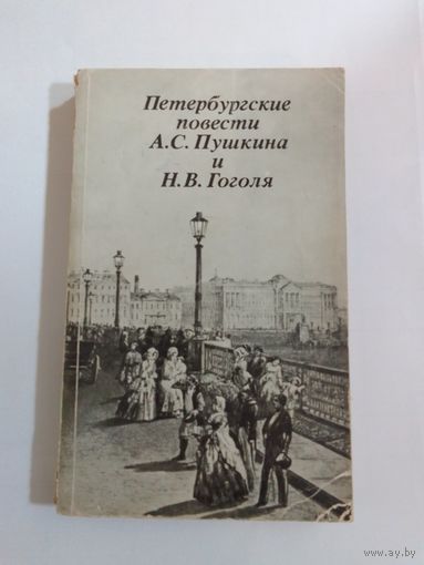 Петербургские повести А. С. Пушкина и Н. В. Гоголя