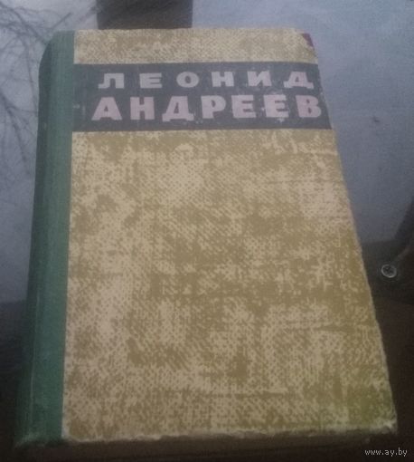 Л.Андреев Повести и рассказы