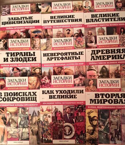 Загадки истории. Золотая серия. N 9, 10, 11, 12,13,14, 15,16, 17