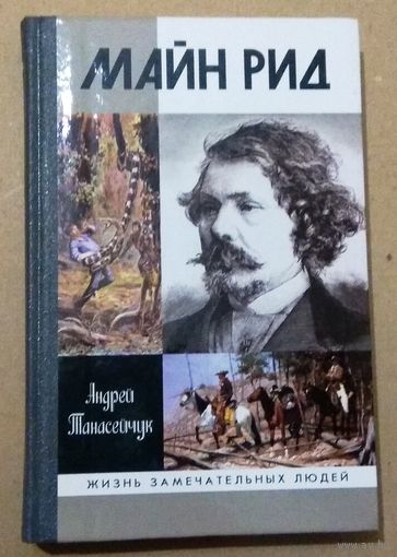 ЖЗЛ: "Майн Рид" Андрей Танасейчук