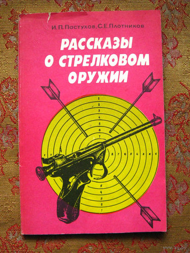 И.П. Пастухов, С.Е. Плотников Рассказы о стрелковом оружии