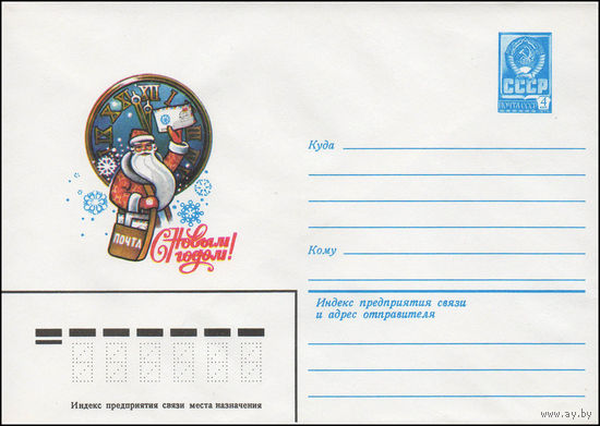 Художественный маркированный конверт СССР N 13691 (08.08.1979) С Новым годом!