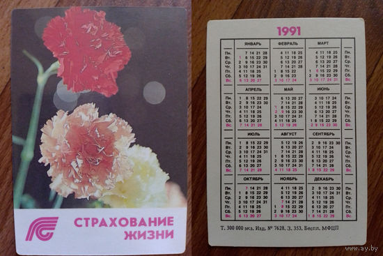 Карманный календарик. Страхование.1991 год