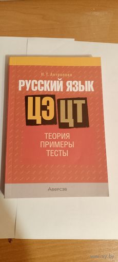 Пособие по русскому языку для ЦЭ/ЦТ