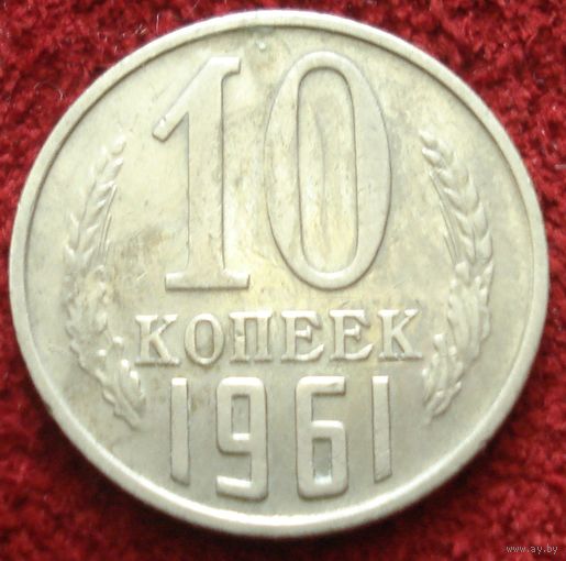 9244:  10 копеек 1961 СССР