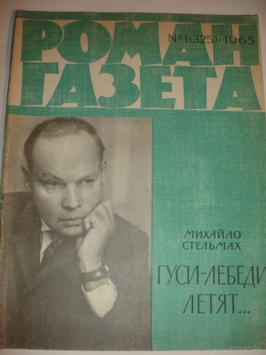 Роман газета 1965г Стельмах Гуси - лебеди летят ...