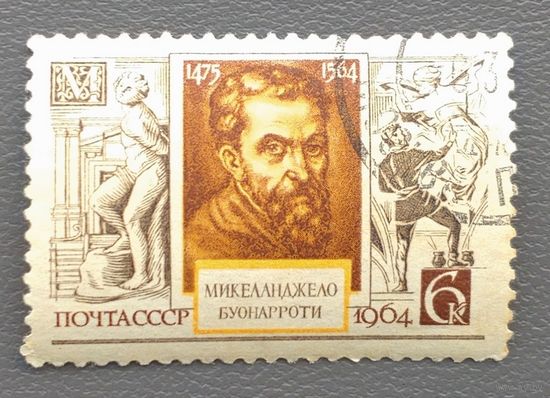 СССР.1964.Микеланджело (1 марка, гашеная)