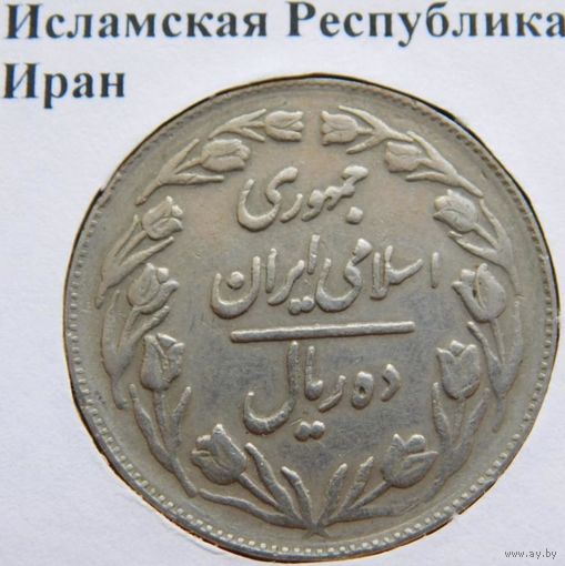Иран 10 риалов