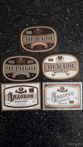 Лидское  5 штук