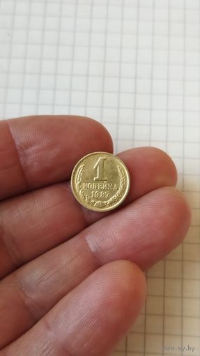 1 копейка 1987 г. СССР.