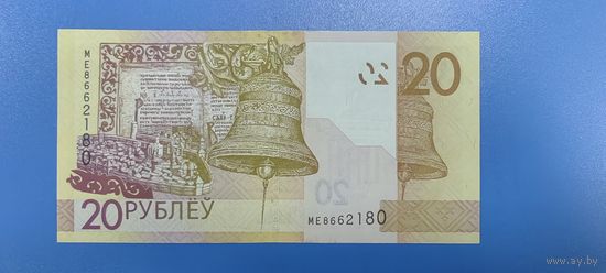 Беларусь - 20 рублей - образца 2020 года - серия МЕ