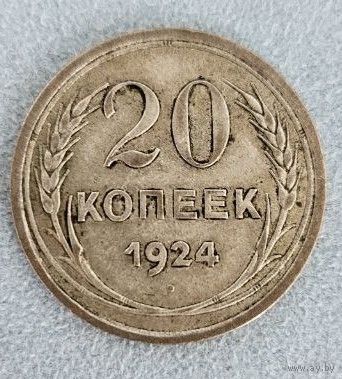 20 копеек 1924 года