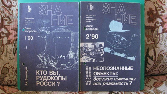 Серия "Знак вопроса", 1990г.