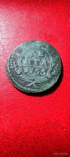 Деньга 1753 года.